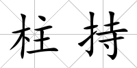 柱持