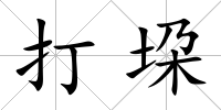 打垜
