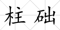 柱礎