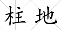 柱地