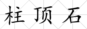 柱頂石
