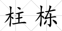 柱棟
