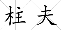 柱夫