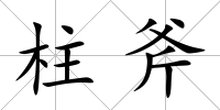 柱斧