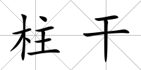 柱干