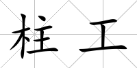 柱工