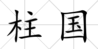 柱國