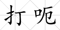 打呃