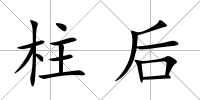 柱后