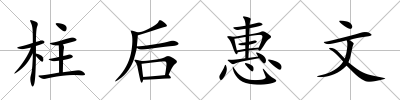 柱后惠文