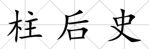 柱后史