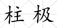 柱極