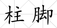 柱腳