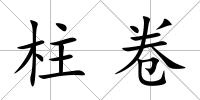 柱卷
