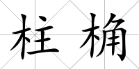 柱桷