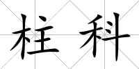 柱科