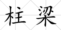 柱梁