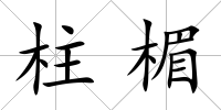 柱楣