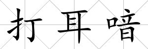 打耳喑