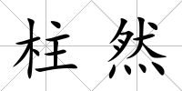 柱然
