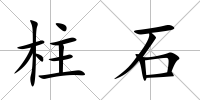 柱石