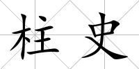 柱史