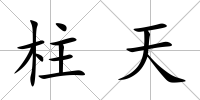 柱天