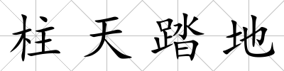 柱天踏地