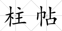 柱帖
