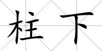 柱下