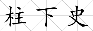 柱下史