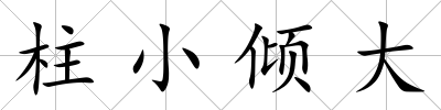 柱小傾大