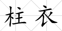 柱衣