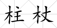 柱杖