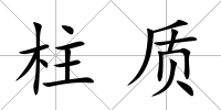 柱質(zhì)