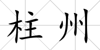 柱州