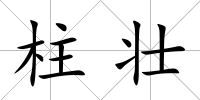 柱壯