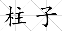 柱子