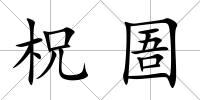 柷圄