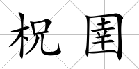 柷圉