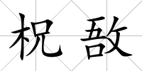 柷敔