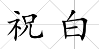 祝白