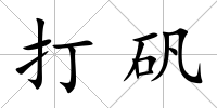 打礬
