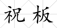 祝板