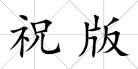 祝版