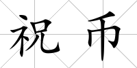 祝幣