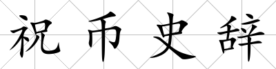 祝幣史辭