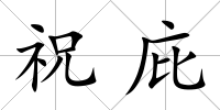 祝庇
