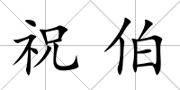 祝伯