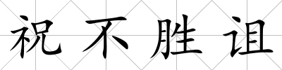 祝不勝詛